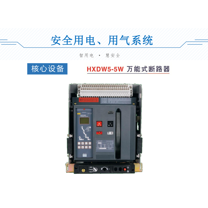 HXDW5-5W万能断路器