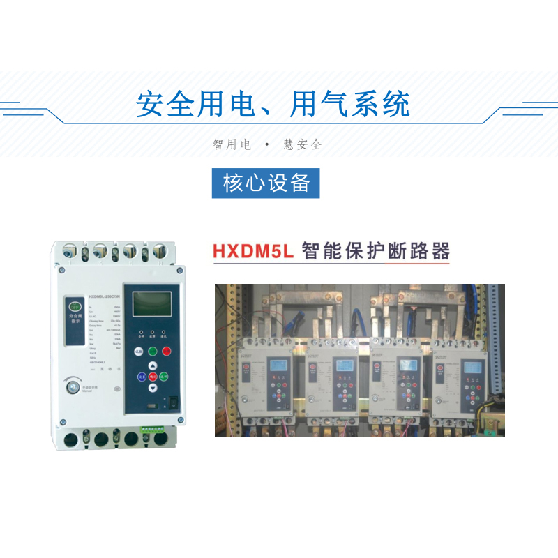 HXDM5L智能保护断路器