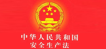 习主席签发《安全生产法》，9月1日起餐饮行业强制安装燃气报警器